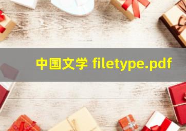 中国文学 filetype.pdf